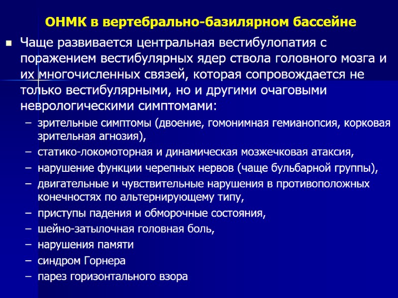 ОНМК в вертебрально-базилярном бассейне Чаще развивается центральная вестибулопатия с поражением вестибулярных ядер ствола головного